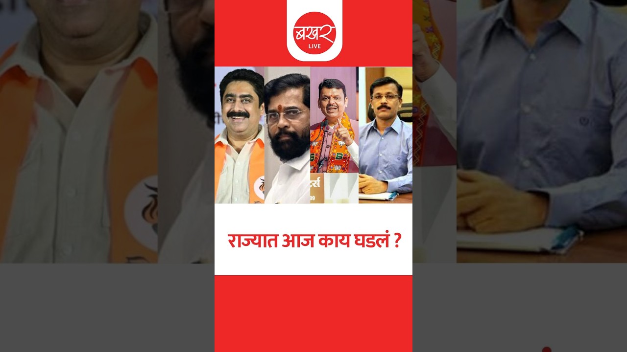 नसरापूर प्रकरणाचा निकाल | अंबादास दानवे यांचा महायुतीकडे झुकाव | बखर Live चं विशेष बुलेटिन!