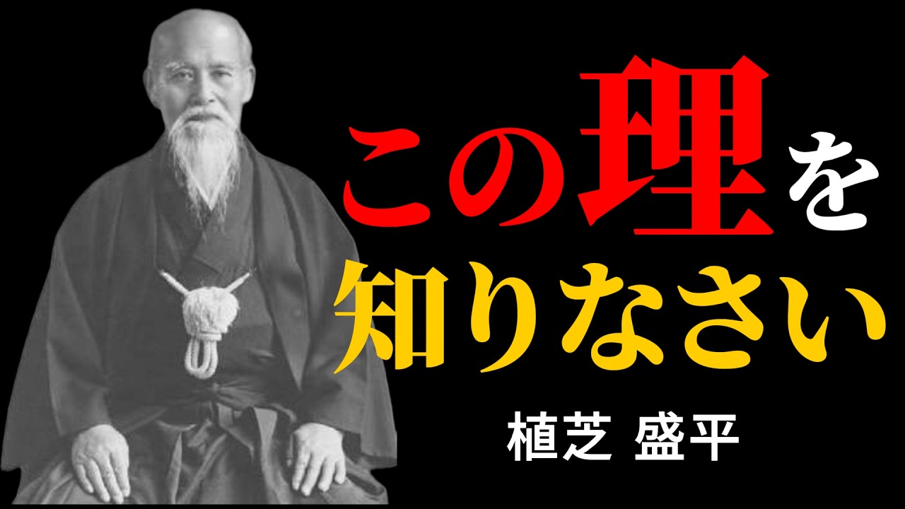 この理を知る時、すべての「嫌なこと」が消え去る | 植芝盛平 | 我即宇宙 | 武道の本質 |