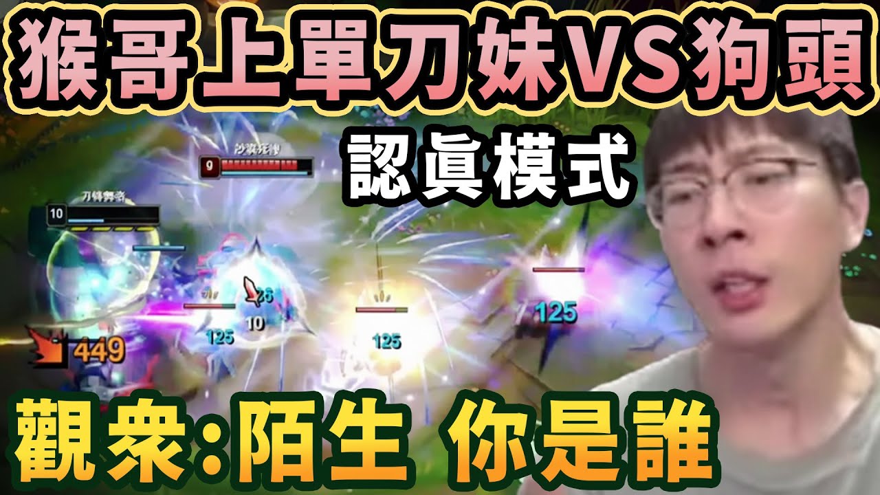 【猴哥速看】認真模式開啓！猴哥上單刀妹VS狗頭，對面這狗頭完全不把我放在眼裏呀，那就不要怪我了！✨猴哥錄播 📁20260109 - 第六集┃蘭林漢