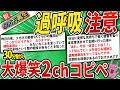 【大総集編】600万人が笑った!腹筋崩壊の大爆笑コピペ420連発!