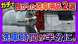 【洗車時間が半分に!?】脚立不要でルーフも届く! おすすめ時短洗車グッズ! 超ロングスポンジ「新ズボラPAD」と爆速拭上げ「ズボラタオル」がスゴい!【ガチで買って良かった洗車用品2選!】