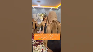 رقص منو خواهر شوهرم عروسی ازدواج Love کلیپ عروس ترند شادی زوج خواهر رقص 