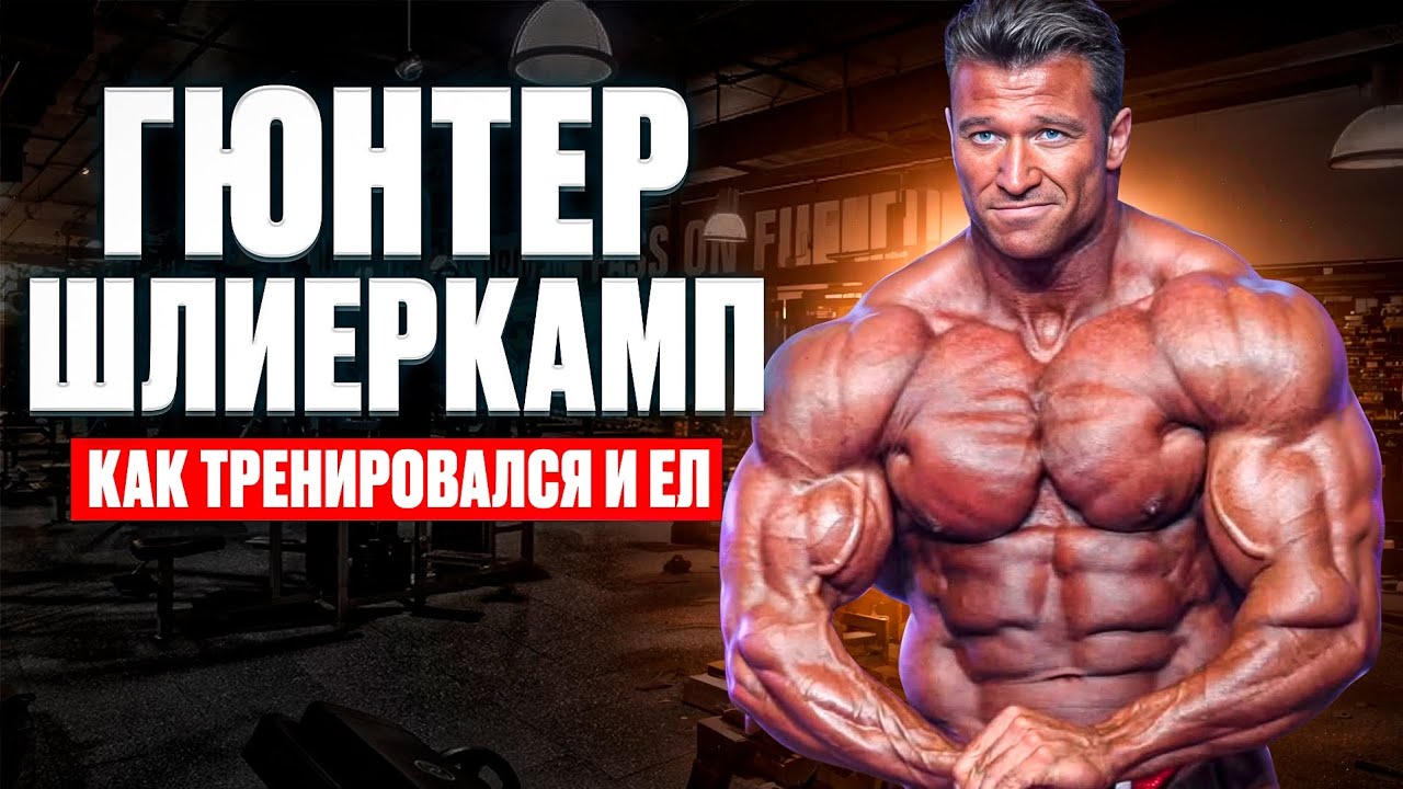 Гюнтер Шлиеркамп как тренировался и ел