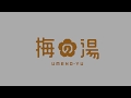 梅の湯 朝風呂はじめました UMENO YU 梅の湯 朝風呂はじめました UMENO YU