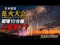 日本花火大會還值得去嗎？開場10分鐘人都跑了丨Why Japanese Still Hold Fireworks Festivals