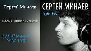 Сергей Минаев-песня аквалангиста