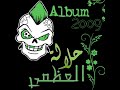 Helala Boys Helali 3aych Jewal 2009 Official Audio Helala Boys Helali 3aych Jewal 2009 Official Audio