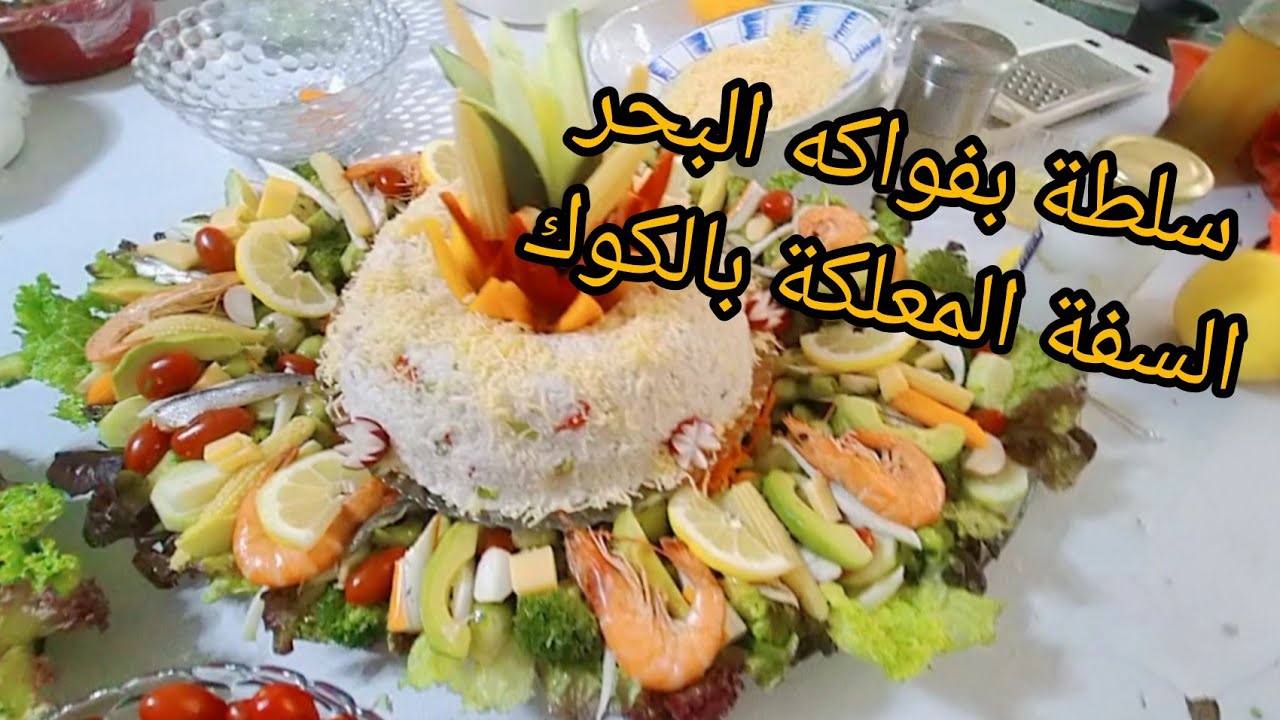 الجزء 2 من الخطوبة: السفة المعلكة بالكوك والسلطة بفواكه البحر اللي طلبتو مني نتمنى تنال اعجبكم