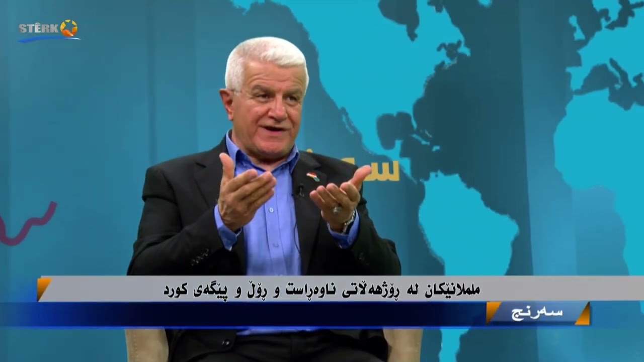 سەرنج- ململانێکان لە ڕۆژهەڵاتی ناوەڕاست و ڕۆڵ و پێگەی کورد