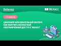 «Цифровой образовательный контент: как получить бесплатный неограниченный доступ к "ЯКласс"»