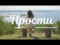 Прости (4 серия)