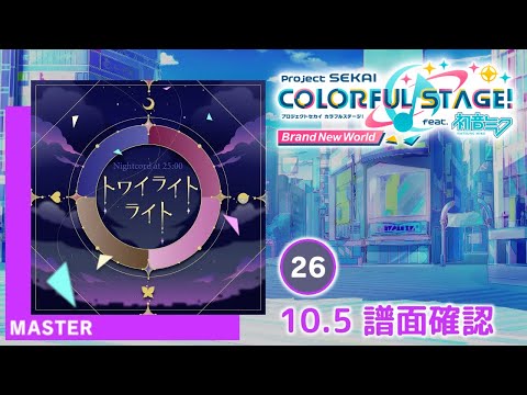 10.5) トワイライトライト [MASTER 26] (譜面確認) [プロセカ