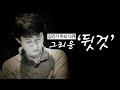 그리운 뒷것 김민기 선생을 추모하며 한겨레 오리지널 다큐멘터리 그리운 뒷것 김민기 선생을 추모하며 한겨레 오리지널 다큐멘터리