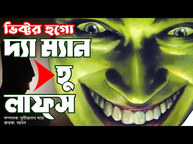 দ্য ম্যান হু লাফ্স । ভিক্টর হুগো  VICTOR HUGO  BENGALI AUDIO BOOK  PART 2/2