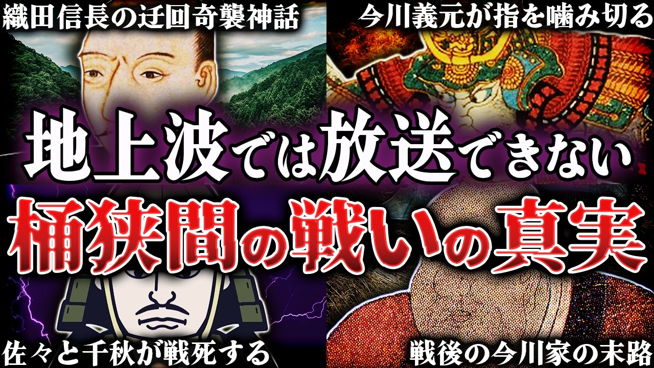 桶狭間の戦い｜織田信長の恐ろしい戦闘力！今川義元が暗殺された残酷すぎる最期とは？！【アップデート版】