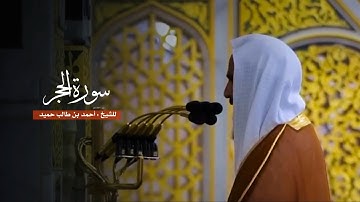 سورة الحجر للشيخ : أحمد بن طالب من المسجد النبوي