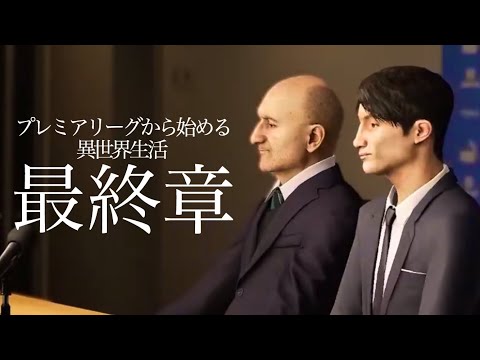 【ウイイレ2020】プレミアリーグから始める異世界生活 Part.112【ビカムアレジェンド】