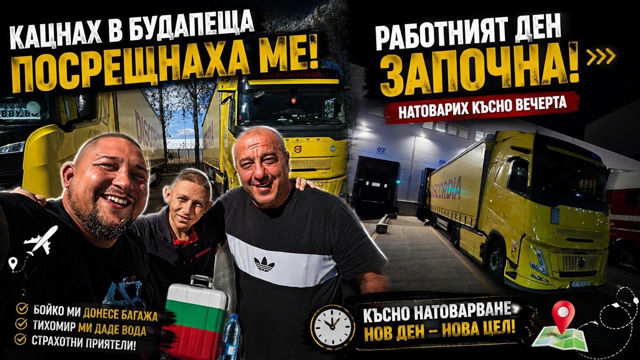 ТАКА ЗАПОЧНА НОВИЯТ МИ РАБОТЕН ЦИКЪЛ! 4 МЕСЕЦА НА ПЪТ | Denis Kadirow TruckVloger 