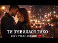 Ти з явилася тихо