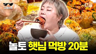 [#놀라운토요일] 20분 동안 햇님 먹는 것만 나오는 영상🍴 햇님 먹방 잘 하지? | #디제이픽