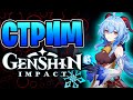 Genshin impact | Тип Крутое и Кликбейтное название! | Геншин Импакт стрим