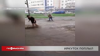 Мощный ливень обрушился на Иркутск