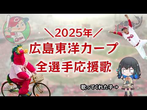 【広島カープ】全選手応援歌メドレー2025【宮舞モカ】
