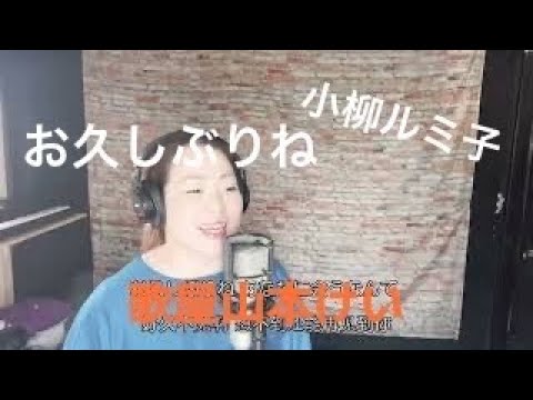 【低めに歌ってみた】お久しぶりね/小柳ルミ子　歌屋山本けい【歌ってみた】【中国語訳】【昭和歌謡】