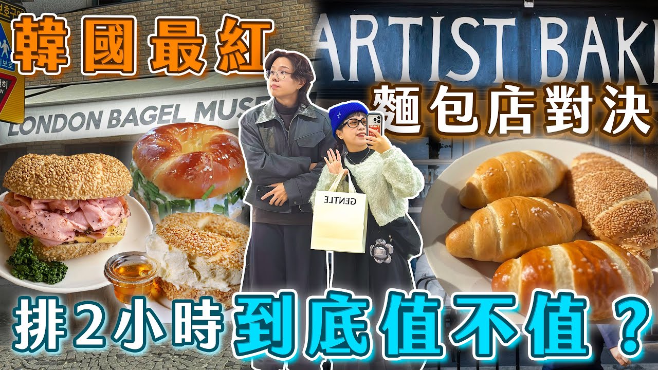 韓國最難排的麵包店，貝果派 vs 可頌派你是哪邊？｜London Bagel Museum vs Artist Bakery