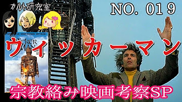 ミッドサマーの元ネタ？！宗教絡み映画考察 NO019・ウィッカーマン