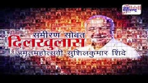 Promo: Sameeran sobat Dilkhulas with Sushil kumar Shinde