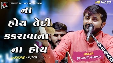 નાહોય તેદી કકરાવાના ના હોય II DEVAYAT KHAVAD II LAKHOND DAYRO