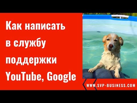 Как написать в службу поддержки YouTube, Google