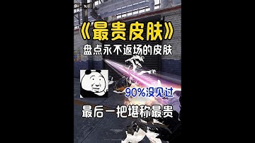 使命召唤手游：盘点CODM里永久绝版的皮肤，最后一把堪称最贵 #使命召唤手游 #CODM黄金时代 #使命召唤夜色