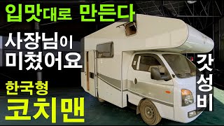 껍데기만 800만원 중고차 500만원으로 캠핑카 만들면 풀옵션 3천만원 듣지도 보지도 못한 캠핑카가 나왔습니다 입맛대로 골라 만드는 캠핑카 힘들면 맞기세요 BNB모빌 가성비 캠핑카