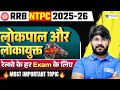 RRB NTPC 2025-26 | Lokpal aur Lokayukt (लोकपाल और लोकायुक्त) Explained | Bhawani sir