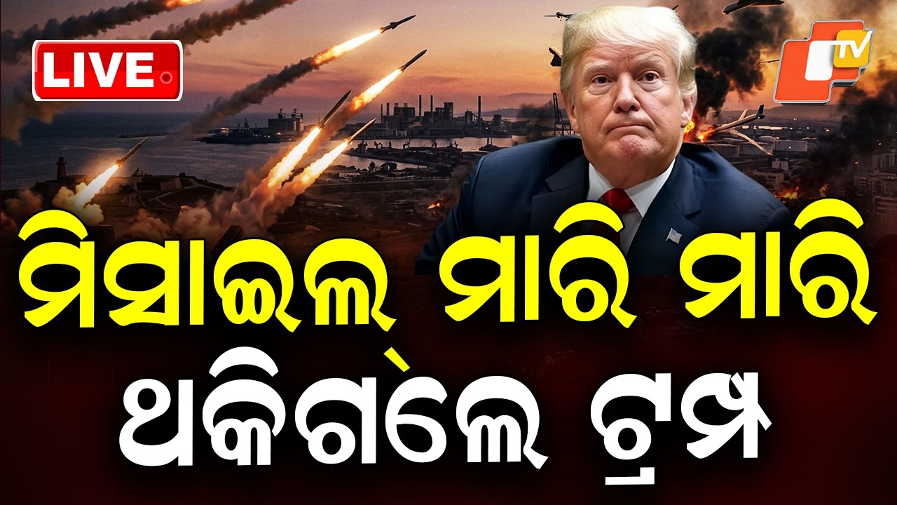 🔴Live | ମିସାଇଲ୍ ମାରି ମାରି ଥକିଗଲେ ଟ୍ରମ୍ପ | Iran America War | US Army | IRGC | War News | OTV