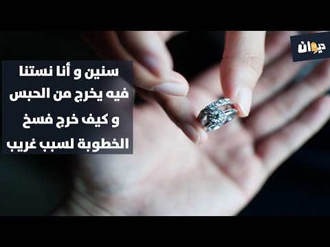 7 سنين و أنا نستنا فيه يخرج من الحبس و كيف خرج فسخ الخطوبة على خاطرني مريضة