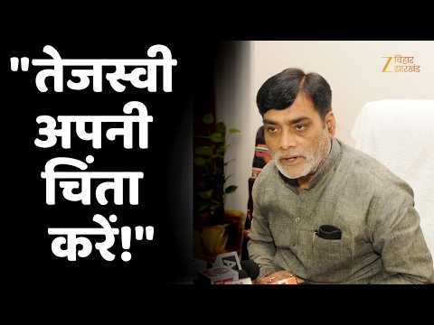 Ram Kripal Yadav On Tejashwi Yadav : "तेजस्वी अपनी चिंता करें!"
