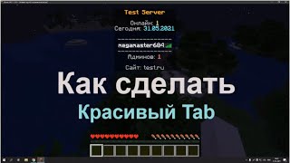 Как сделать Красивый Tab | Mega Master