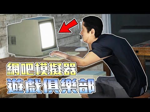 超真實網咖模擬器！組裝電腦，修理汽車全靠自己【My Gaming Club】