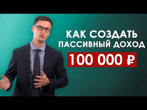 Как создать пассивный доход 100 000 рублей? Сколько нужно вложить?