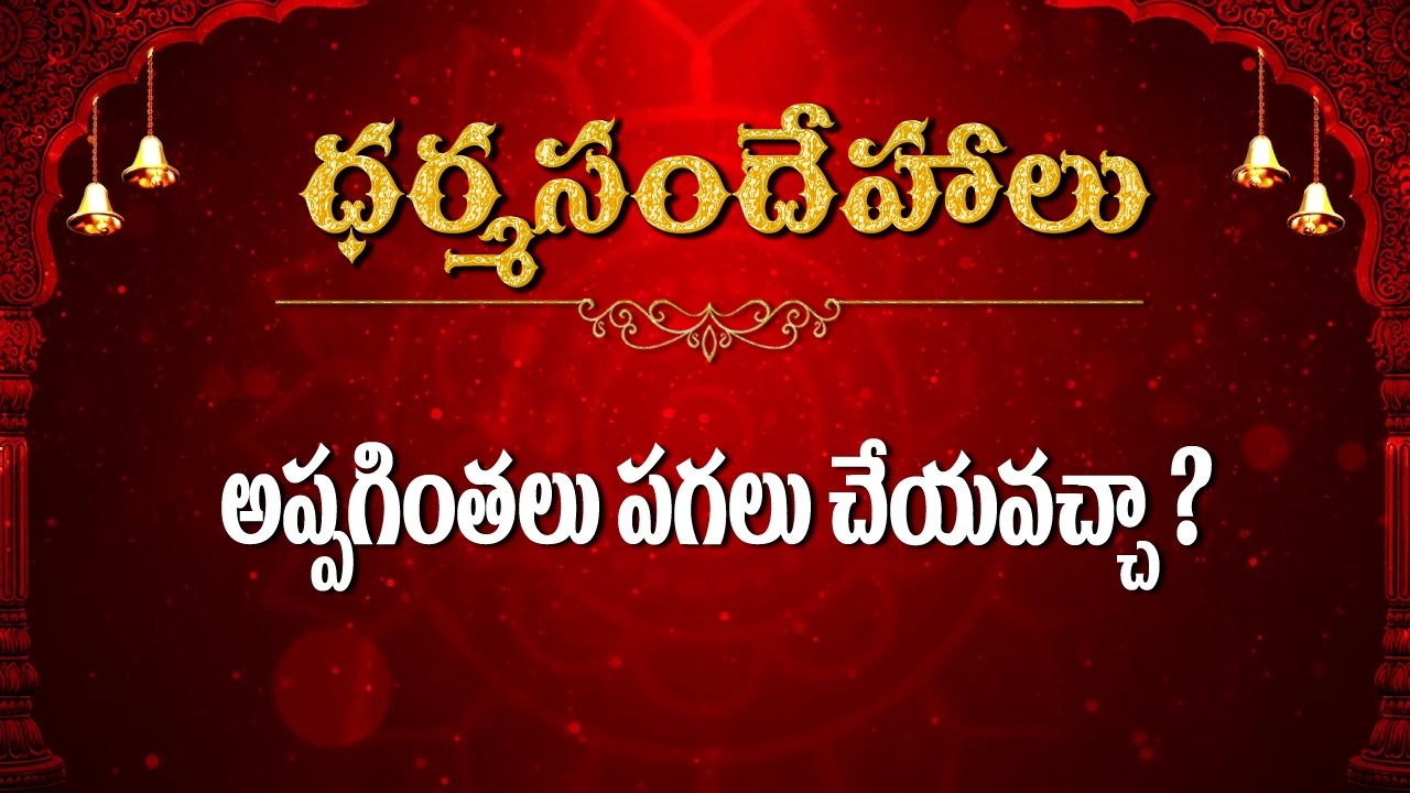 అప్పగింతలు పగలు చేయవచ్చా  / Dharmasandehalu / Kapagantu