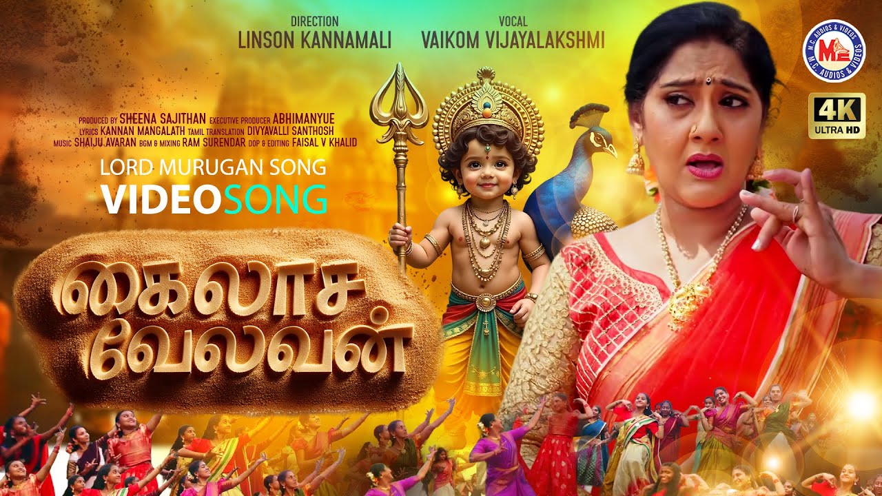 கைலாச வேலவன் | Kailasa Velavan | Muruga Devotional Video Song | Vaikkom Vijalayakshmi