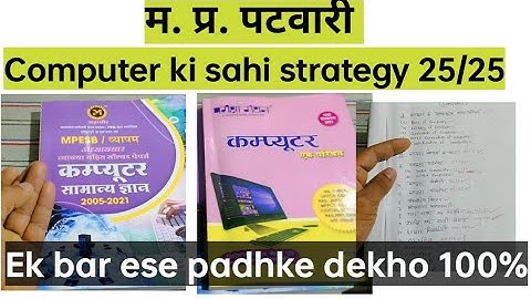 MP patwari computer 25/25 Best strategy kya hogi | Computer ko kaise padhe 🎯📚🤔 #patwari #computer