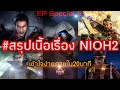 Nioh 2  -​EP Speacial 3 #สรุปเนื้อเรื่อง NIOH 2 ทั้งหมดแบบเข้าใจง่ายภายใน 20นาที