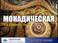 Контактер  Софоос  Что такое Монадическая Разумность/ Контактер: Софоос