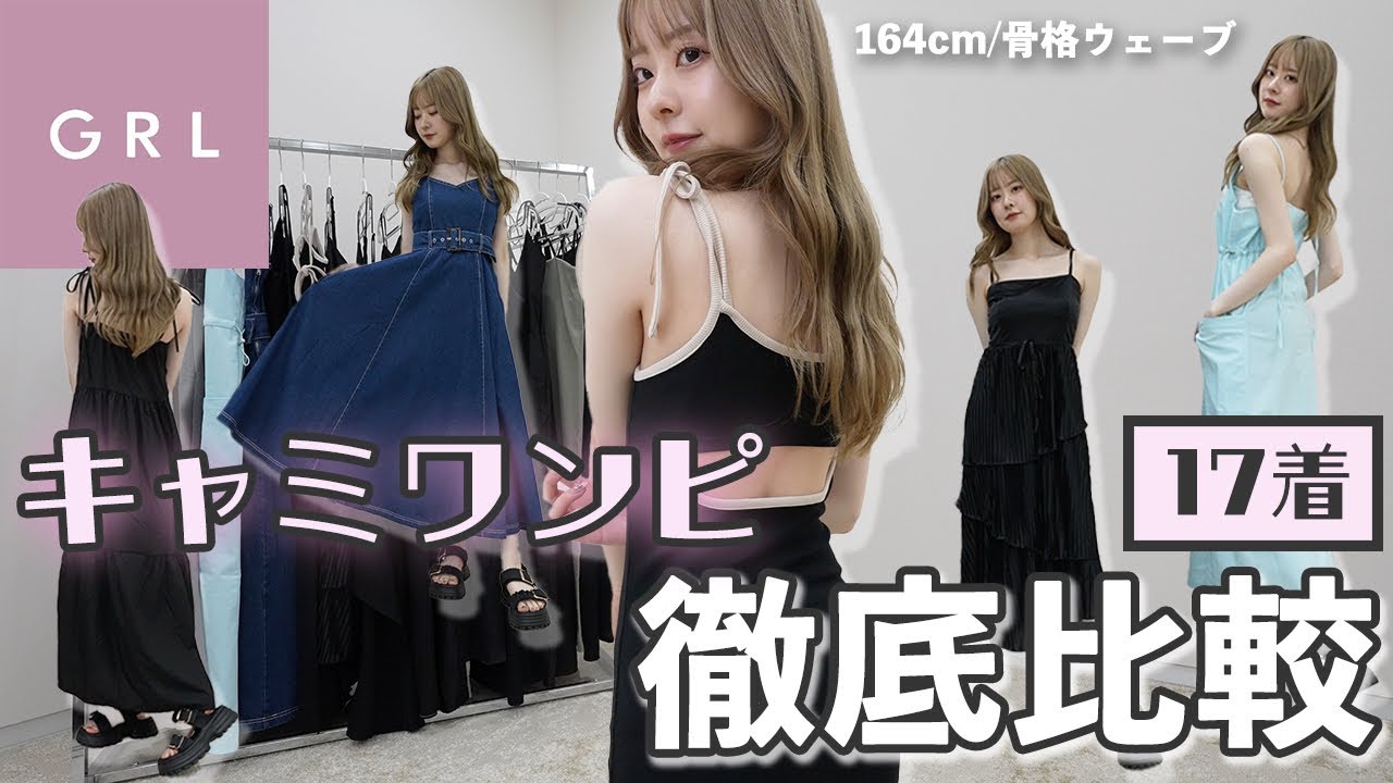 【保存版】グレイルのキャミワンピ着比べ👗17着徹底比較！【骨格ウェーブ】