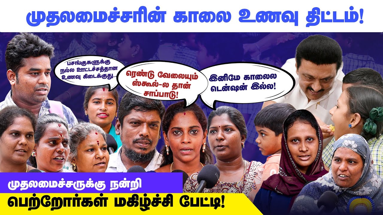 Parents Praise CM MK Stalin | Tamil Nadu Breakfast Scheme (Kaalai Unavu Thittam) Success Story