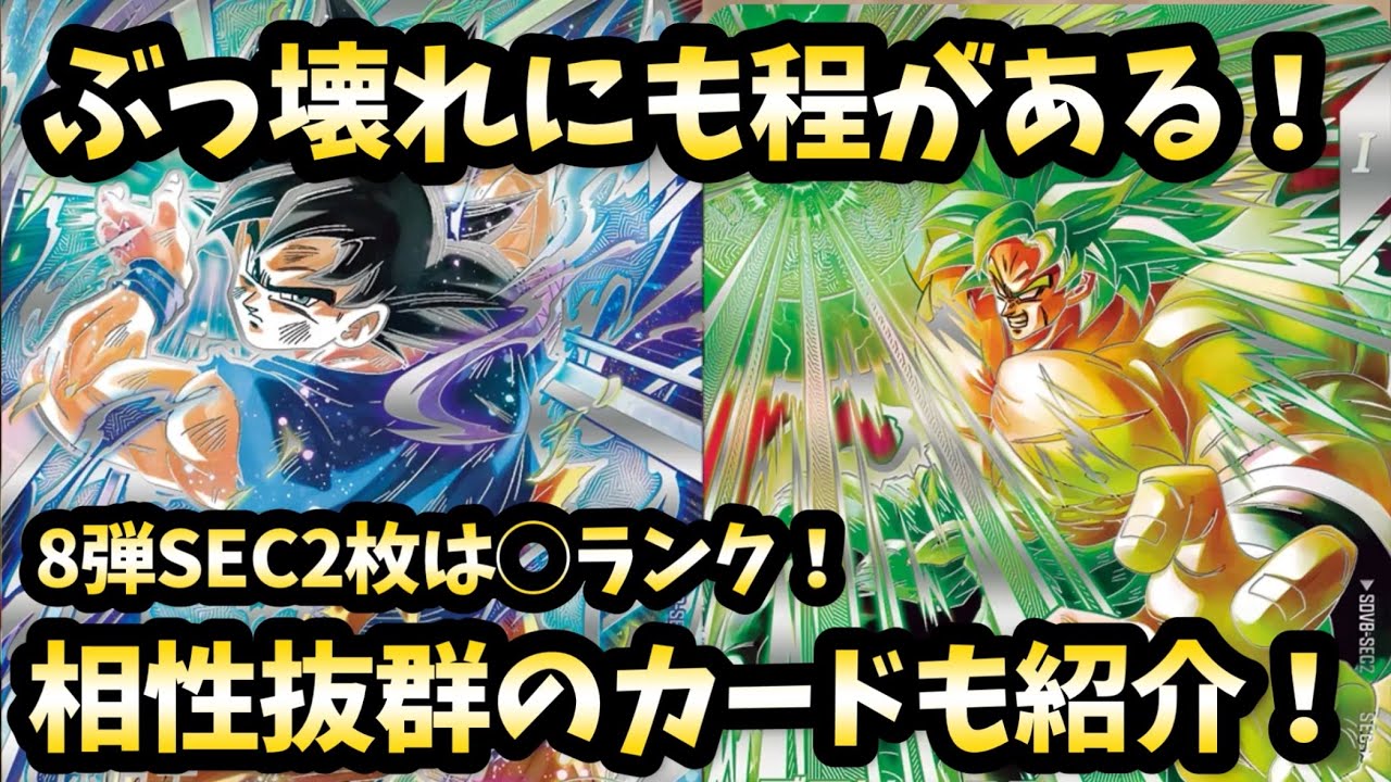 DBSDV] Ranking of the 2 SEC cards in Volume 8 and introducing